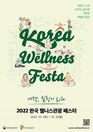 “관광으로 심신 치유하세요”…한국 웰니스관광 페스타 개최