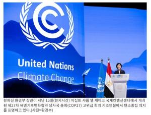 COP27, 기후변화 따른 ‘손실과 피해’ 대응 기금 설립 합의