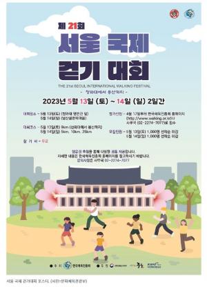“청와대에서 용산까지 함께 걸어요”…서울국제걷기대회 개최